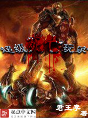 超级死亡玩家