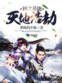 神之墓地天地浩劫