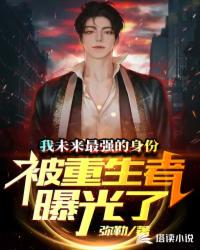 我未来最强的身份被重生者曝光了