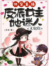 反派女主她迷人又危险